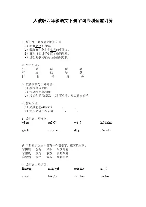 人教版四年级语文下册字词专项全能训练