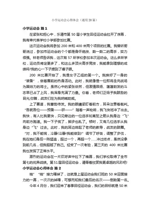 小学运动会心得体会（通用20篇）