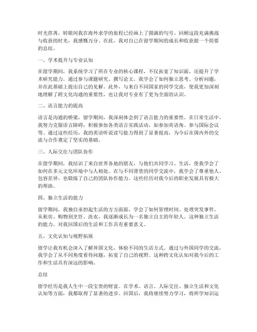 留学回国个人总结范文