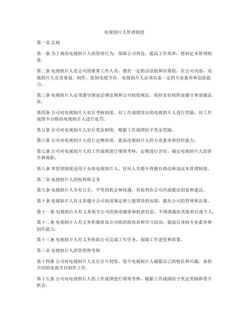 电视制片人管理制度
