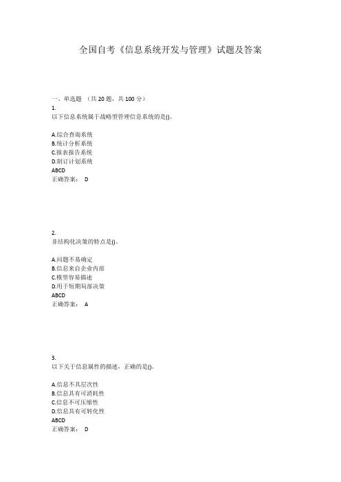 《信息系统开发与管理》试题及答案