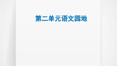 五年级上册第二单元语文园地 课件