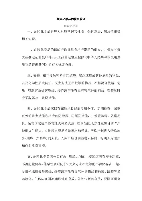 危险化学品的使用管理