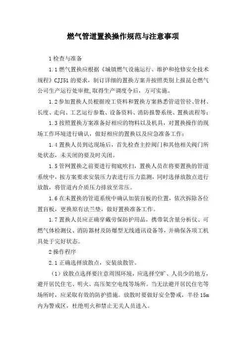 燃气管道置换操作规范与注意事项