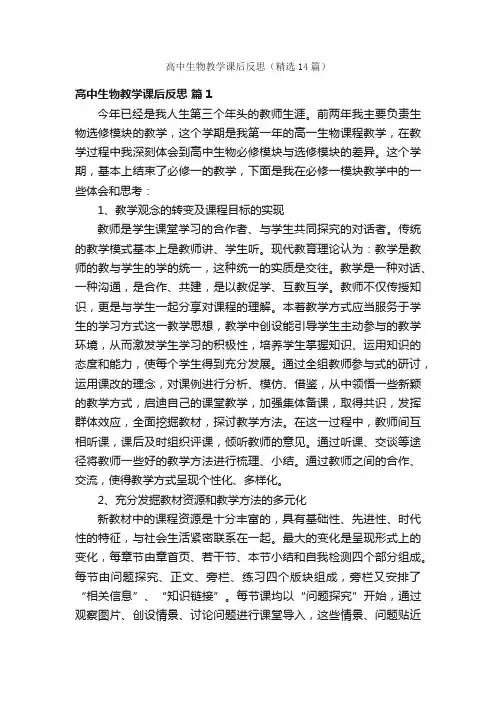 高中生物教学课后反思（精选14篇）