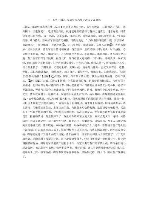 二十五史三国志 周瑜坐镇赤壁之战原文及翻译