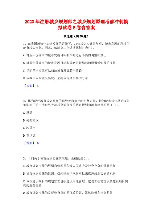 2023年注册城乡规划师之城乡规划原理考前冲刺模拟试卷B卷含答案