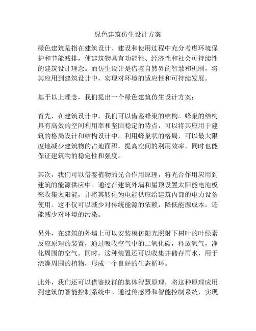 绿色建筑仿生设计方案