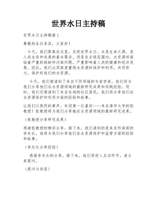世界水日主持稿