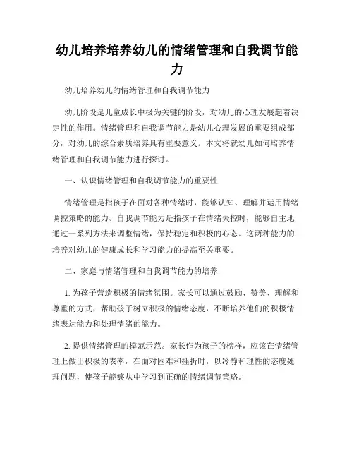 幼儿培养培养幼儿的情绪管理和自我调节能力