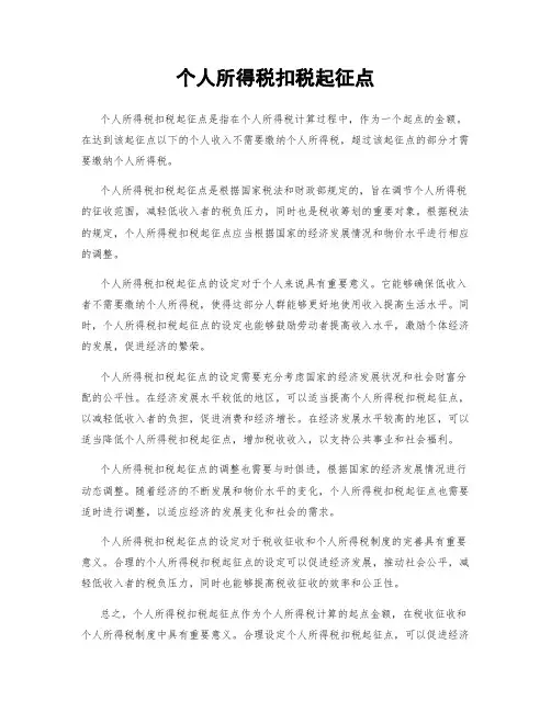 个人所得税扣税起征点