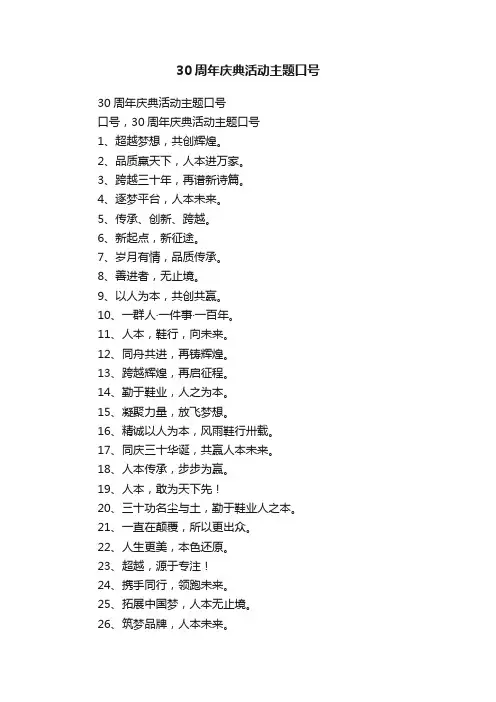 30周年庆典活动主题口号
