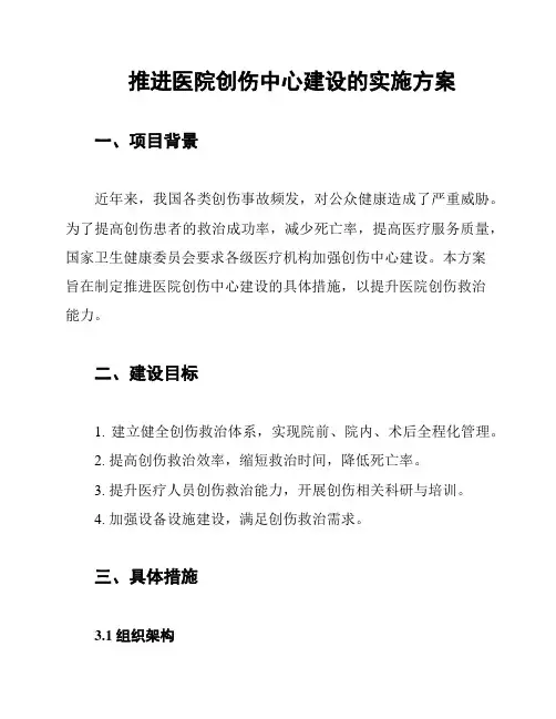 推进医院创伤中心建设的实施方案