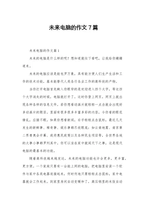 未来电脑的作文7篇