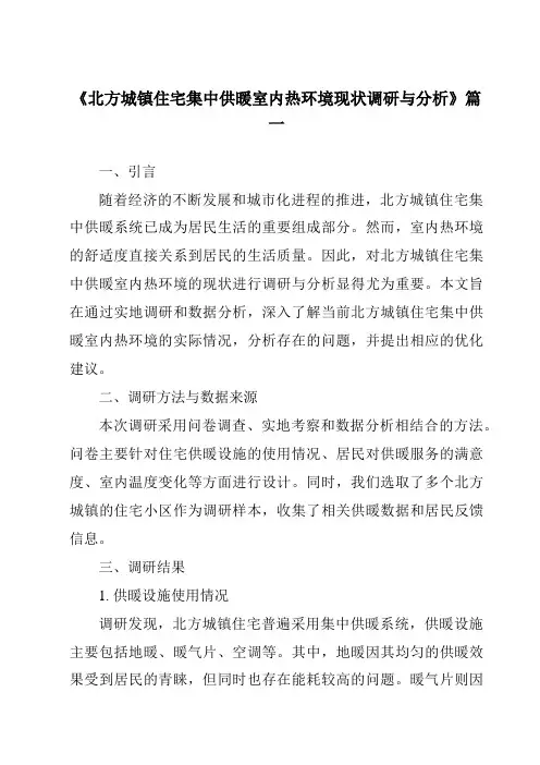 《2024年北方城镇住宅集中供暖室内热环境现状调研与分析》范文