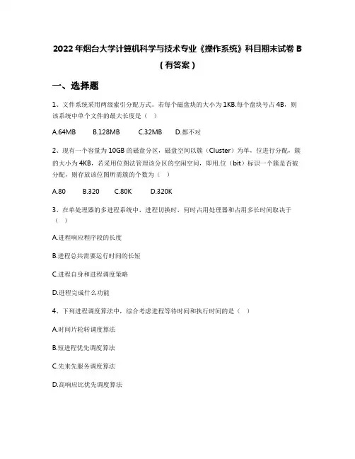 2022年烟台大学计算机科学与技术专业《操作系统》科目期末试卷B(有答案)