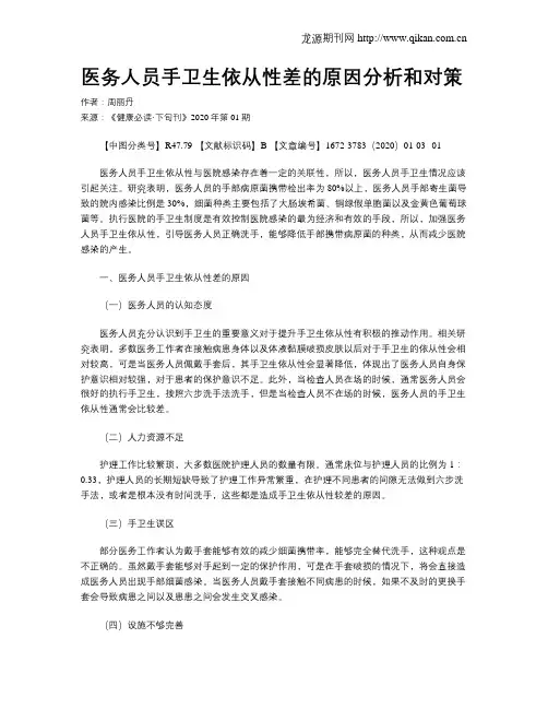 医务人员手卫生依从性差的原因分析和对策