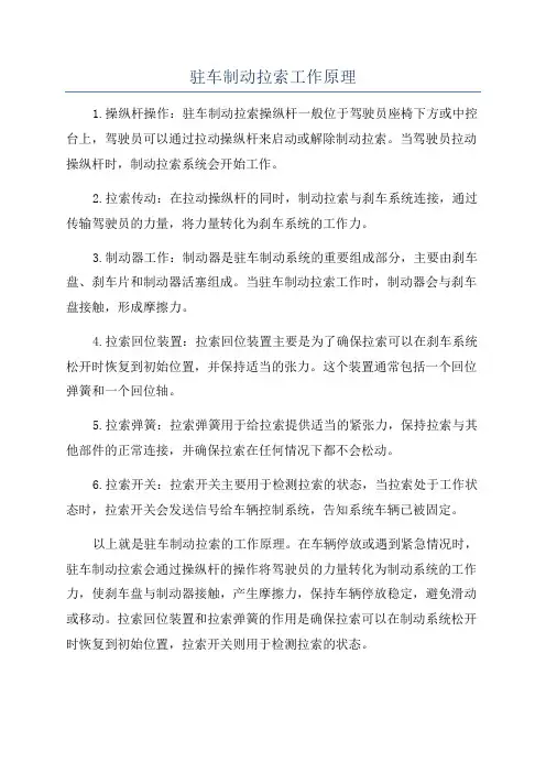 驻车制动拉索工作原理