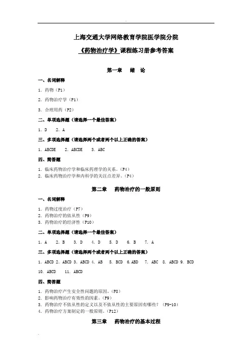 《药物治疗学》练习册参考答案