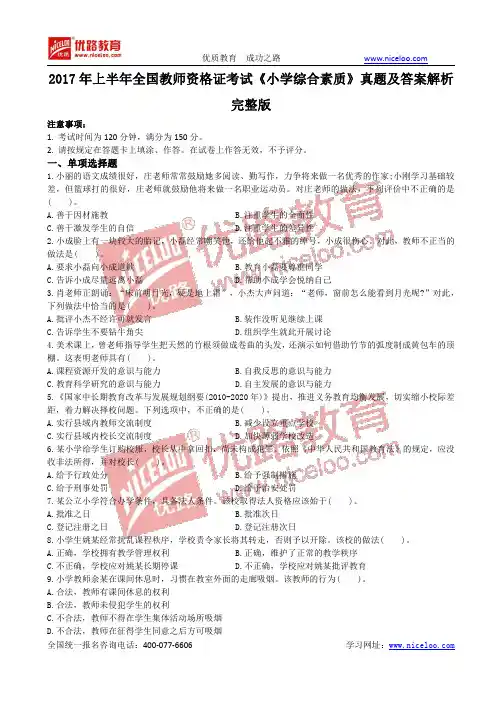 2017年上半年全国教师资格证考试《小学综合素质》真题及答案解析完整版