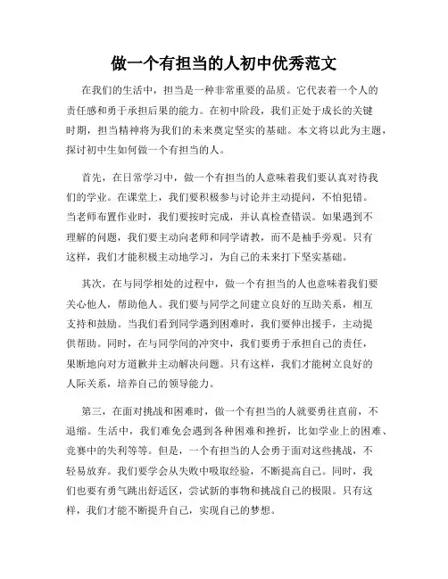 做一个有担当的人初中优秀范文