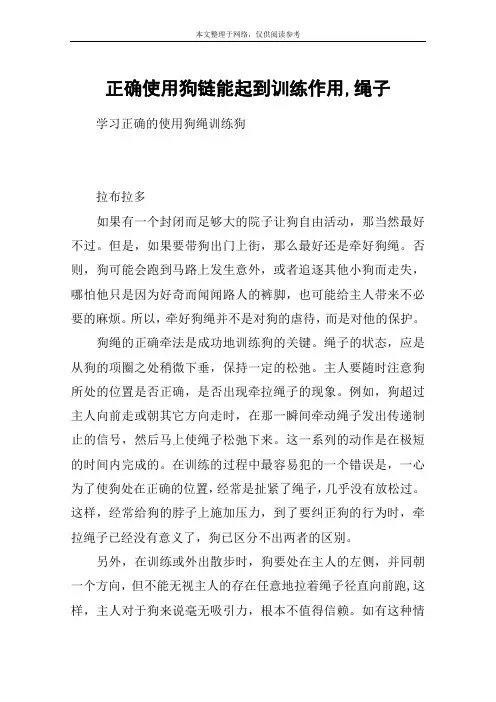 正确使用狗链能起到训练作用,绳子