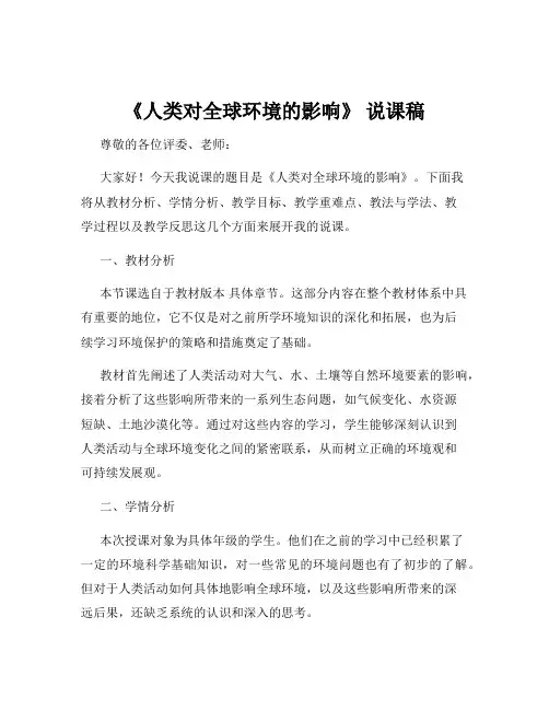 《人类对全球环境的影响》 说课稿