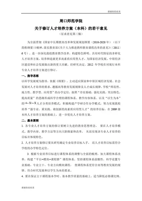 周口师范学院关于修订人才培养方案(本科)的若干意见.doc