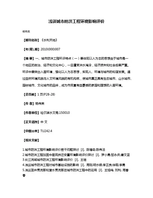 浅谈城市防洪工程环境影响评价