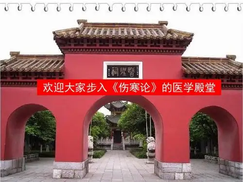 刘渡舟教授伤寒三论