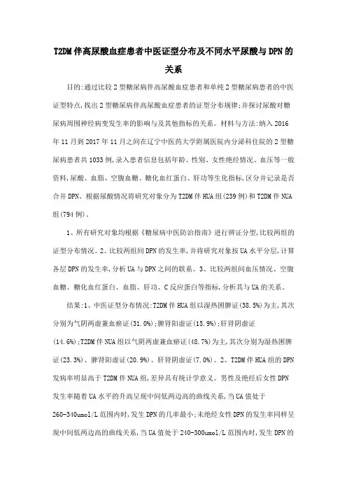 T2DM伴高尿酸血症患者中医证型分布及不同水平尿酸与DPN的关系