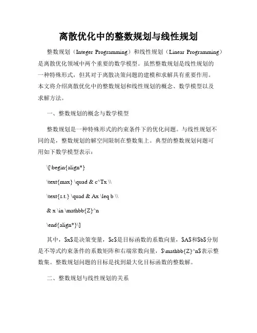 离散优化中的整数规划与线性规划