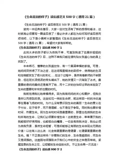 《生命流泪的样子》读后感范文500字（通用21篇）