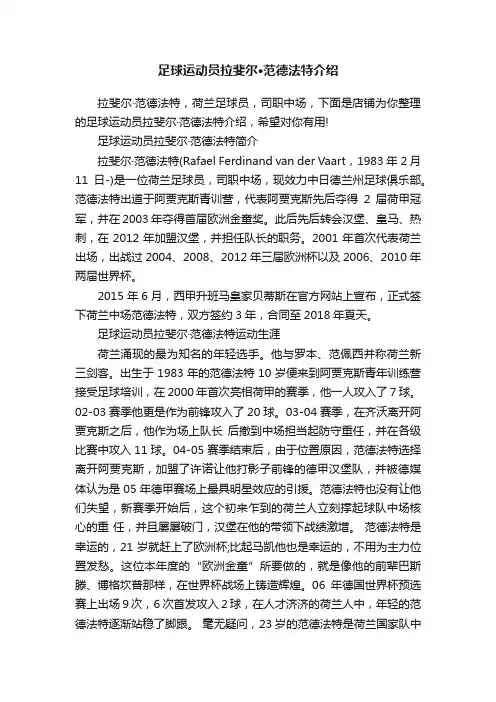 足球运动员拉斐尔·范德法特介绍