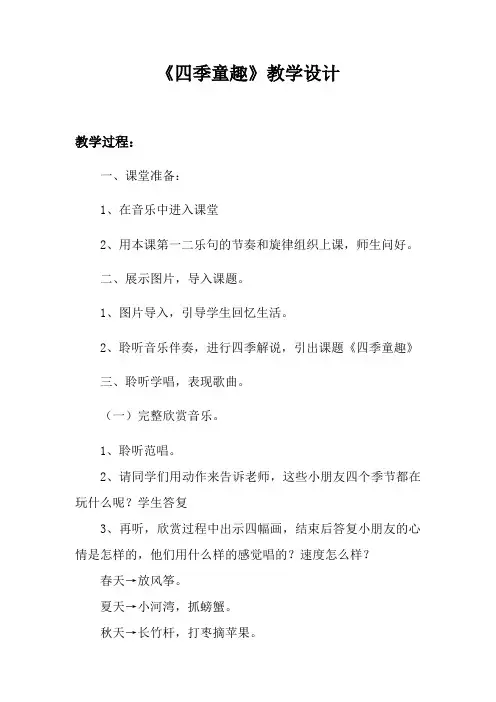 三年级音乐四季童趣教学设计(终稿)
