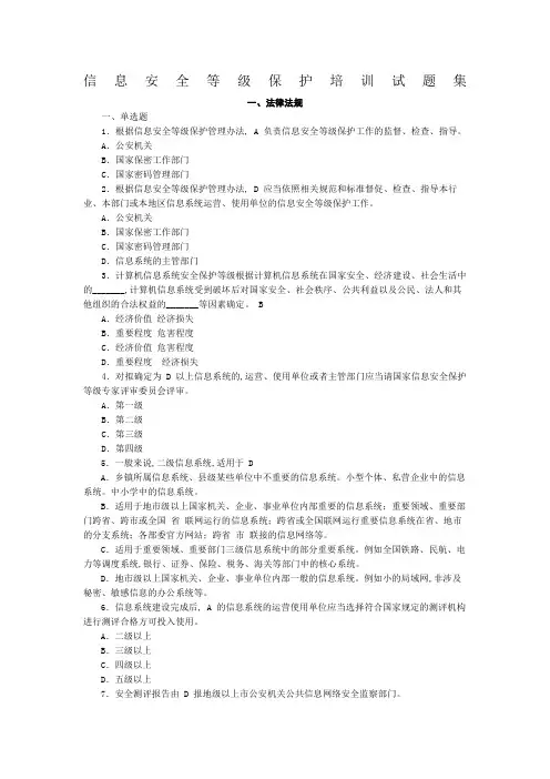 信息安全等级保护培训试题集