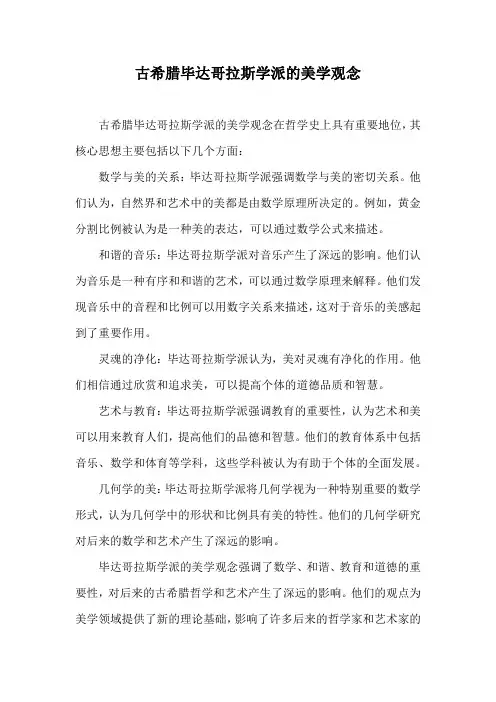 古希腊毕达哥拉斯学派的美学观念