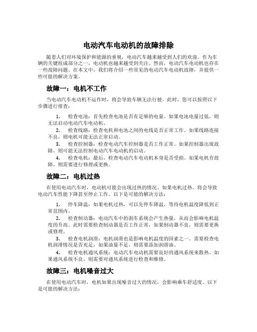 电动汽车电动机的故障排除