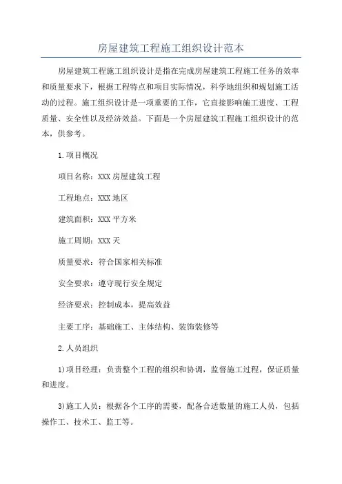 房屋建筑工程施工组织设计范本