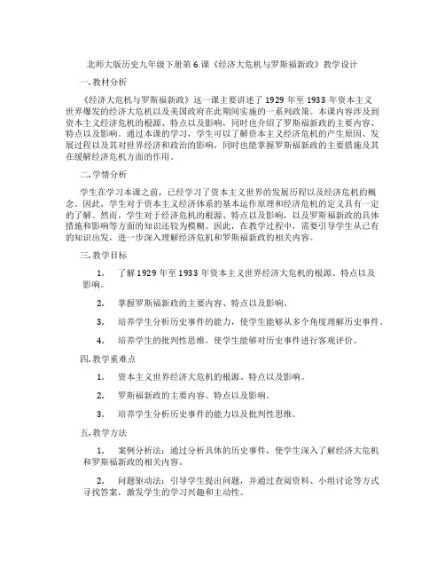 北师大版历史九年级下册第6课《经济大危机与罗斯福新政》教学设计