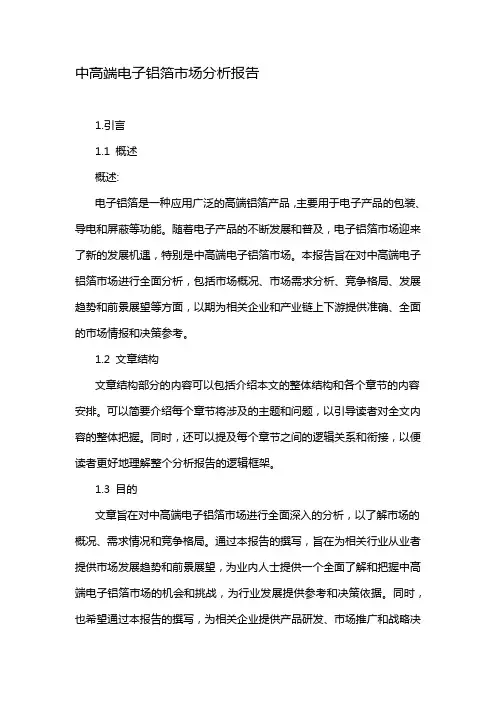中高端电子铝箔市场分析报告