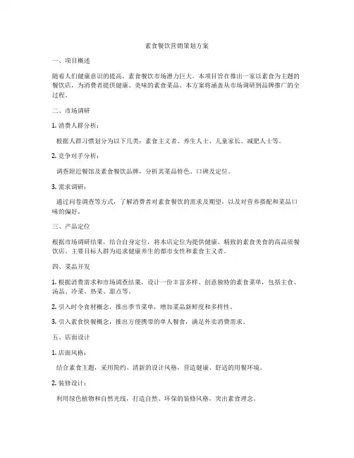 素食餐饮营销策划方案