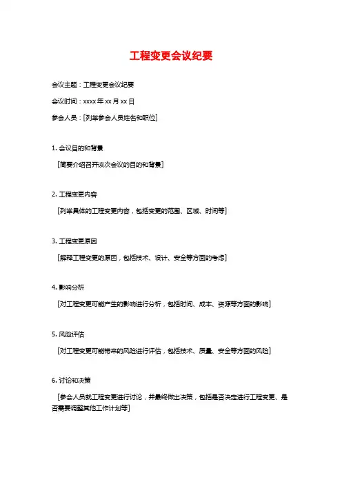 工程变更会议纪要