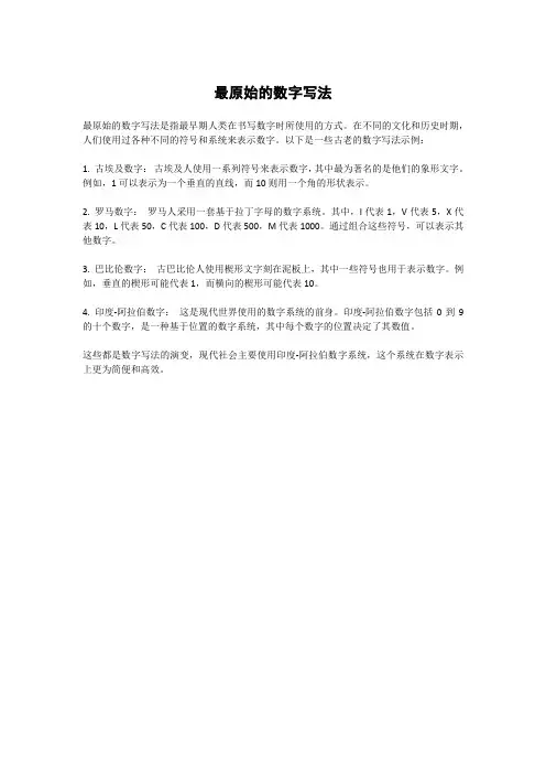 最原始的数字写法