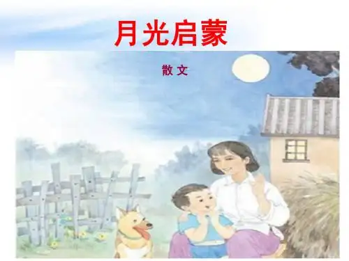 月光启蒙(第1课时)
