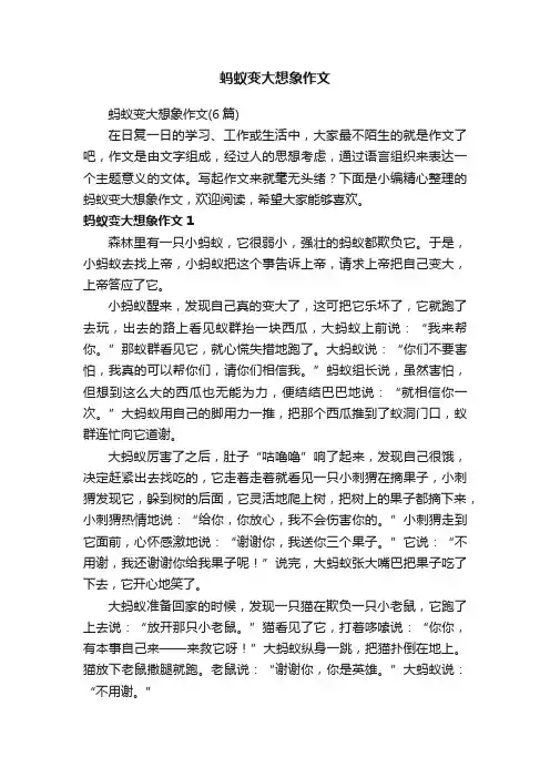 蚂蚁变大想象作文（6篇）