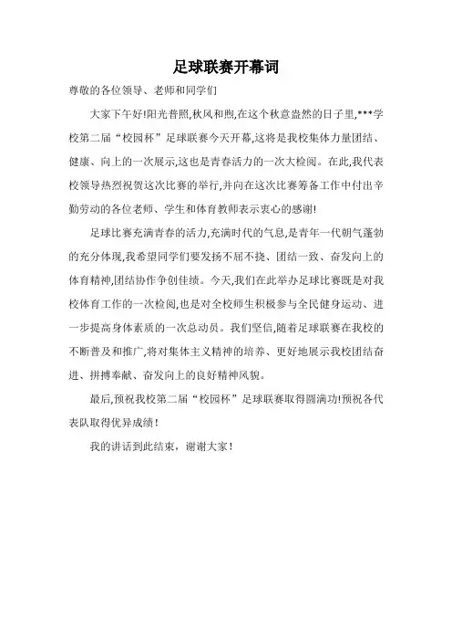 第二届校园杯足球联赛开幕词
