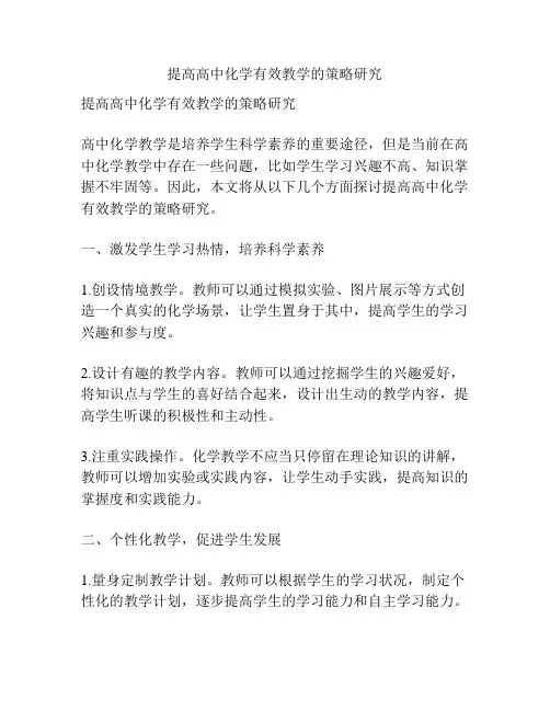 提高高中化学有效教学的策略研究