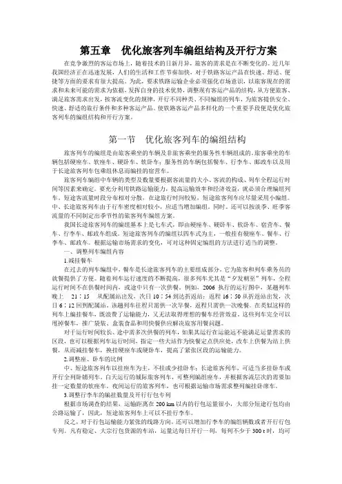 铁路客运——优化旅客列车编组结构及开行方案