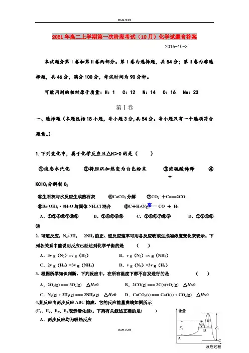 2021年高二上学期第一次阶段考试(10月)化学试题含答案